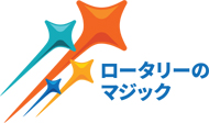 いわき平東ロータリークラブ